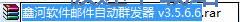 图：邮件群发教程