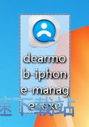 图：DearMob iPhone Manager安装教程