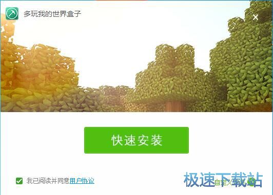 图：多玩我的世界盒子安装教程