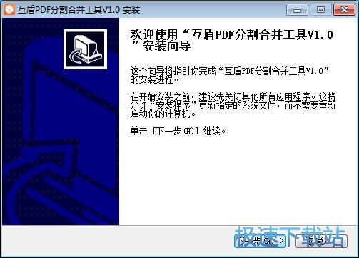 互盾PDF分割合并工具安装教程