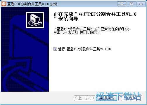 互盾PDF分割合并工具安装教程