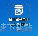 金山重装高手安装教程