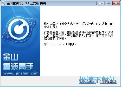 金山重装高手安装教程