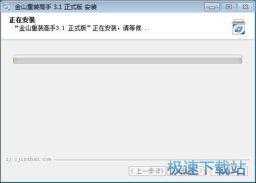 金山重装高手安装教程