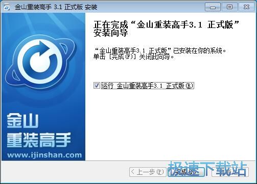 图：金山重装高手安装教程