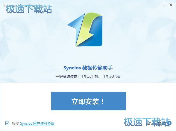 Syncios数据转移安装教程