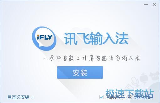 讯飞输入法安装教程