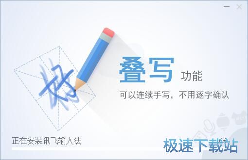 讯飞输入法安装教程