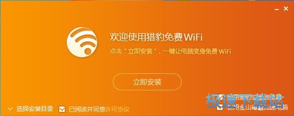 猎豹免费WiFi安装教程