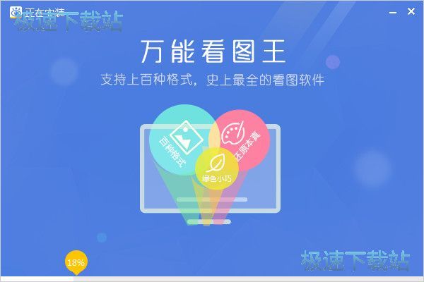 图：万能看图王安装教程