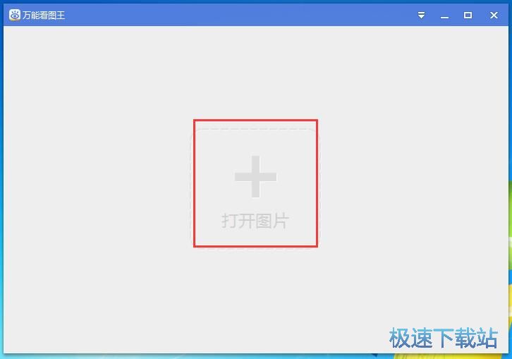 图：打开图片教程