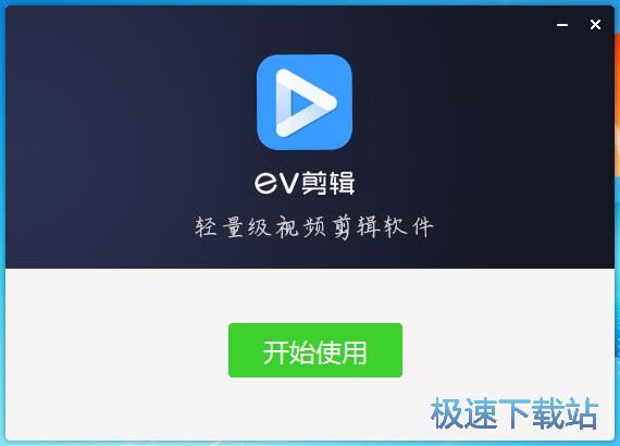 图：EV剪辑安装教程