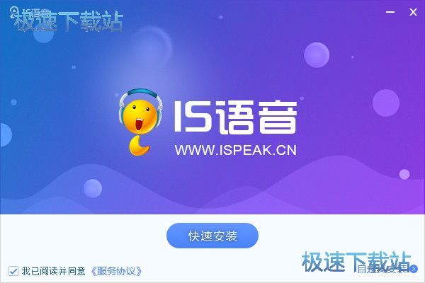 图：IS语音安装教程