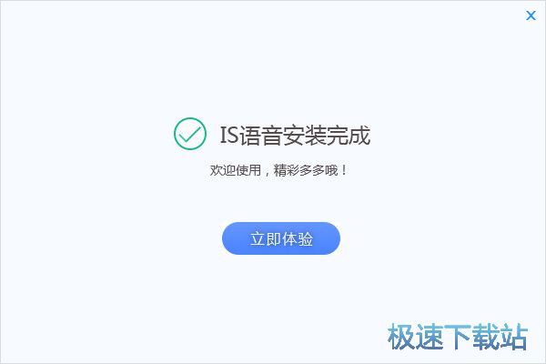 图：IS语音安装教程