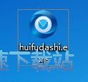 互盾苹果恢复大师安装教程
