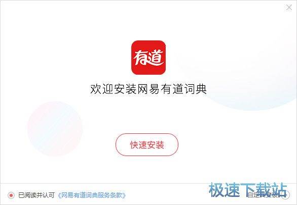 有道词典安装教程