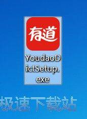 有道词典安装教程