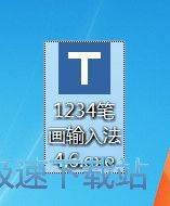 1234笔画输入法安装教程