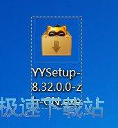 YY语音安装教程