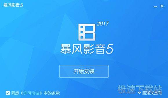 暴风影音安装教程