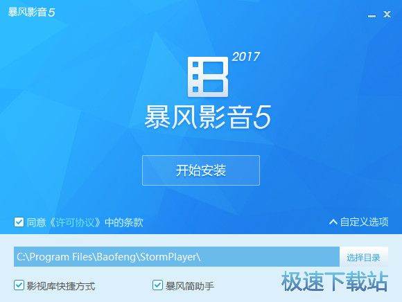 暴风影音安装教程