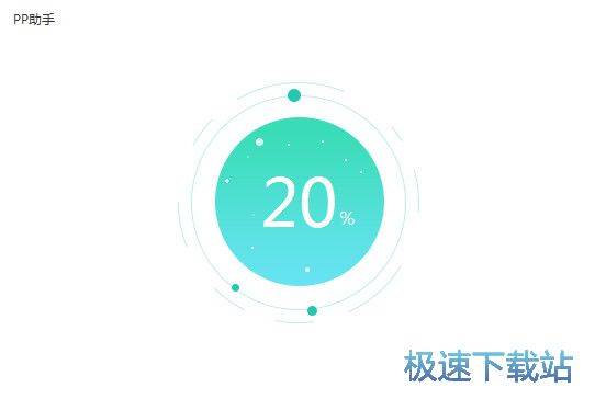 PP助手安装教程