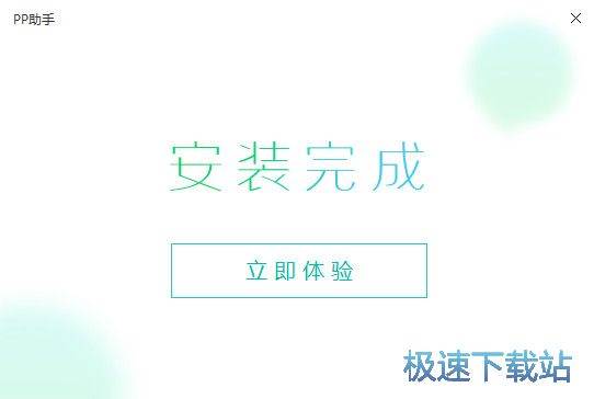 PP助手安装教程