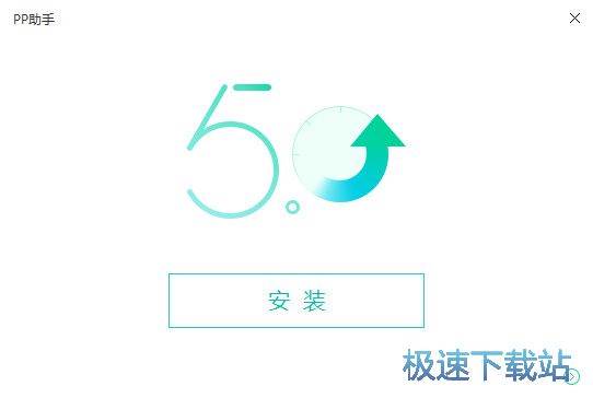 PP助手安装教程
