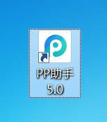 PP助手安装教程