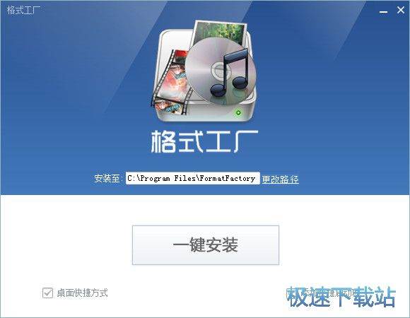 格式工厂安装教程