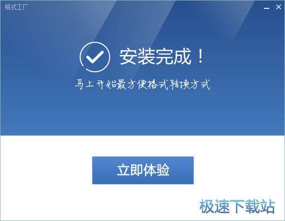格式工厂安装教程