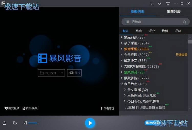 图：暴风影音使用教程