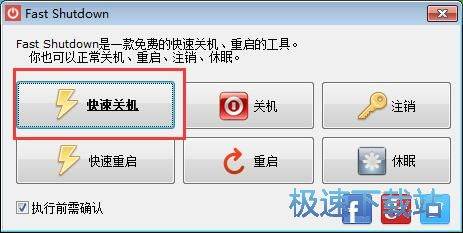 图：Fast Shutdown使用教程