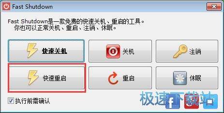 图：Fast Shutdown使用教程