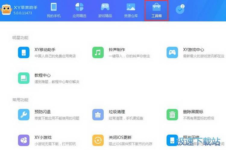 图：XY苹果助手使用教程