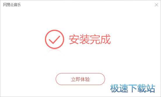 网易云音乐安装教程
