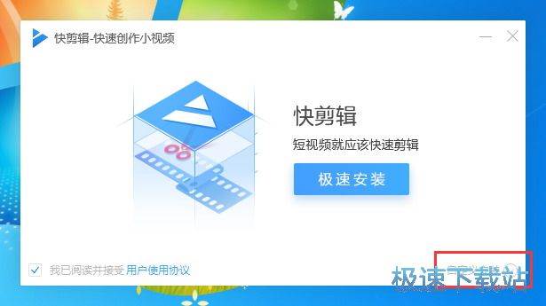 快剪辑安装教程