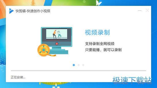 快剪辑安装教程