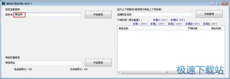 图：查询淘宝商店信息教程