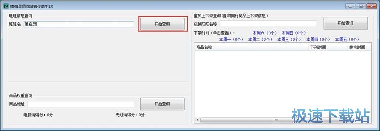 图：查询淘宝商店信息教程