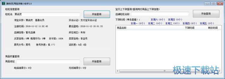 图：查询淘宝商店信息教程
