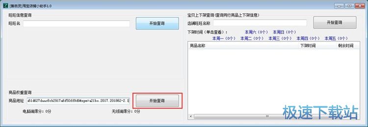图：查询淘宝商店信息教程