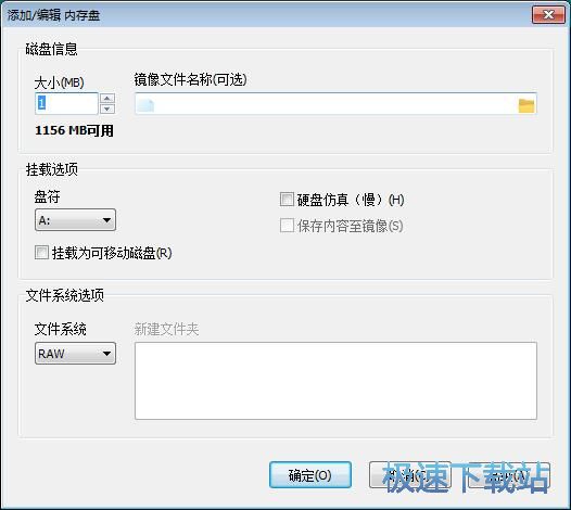 图：添加移除RAM磁盘教程