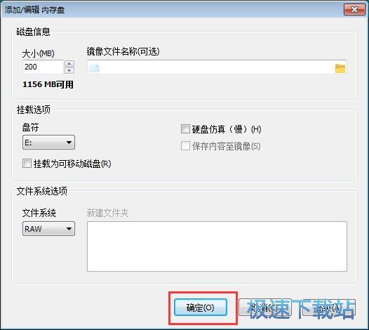 图：添加移除RAM磁盘教程