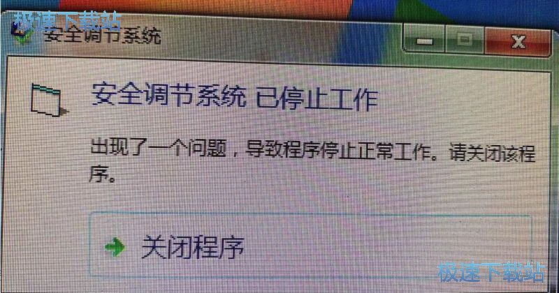 图：安全调节系统已停止工作