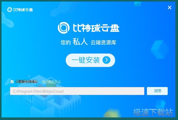 比特球云盘安装教程