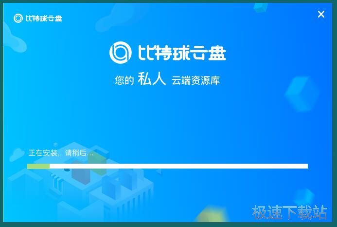 比特球云盘安装教程