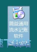 图：简益通用流水记账软件安装教程