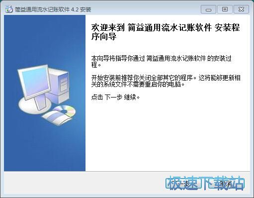 图：简益通用流水记账软件安装教程