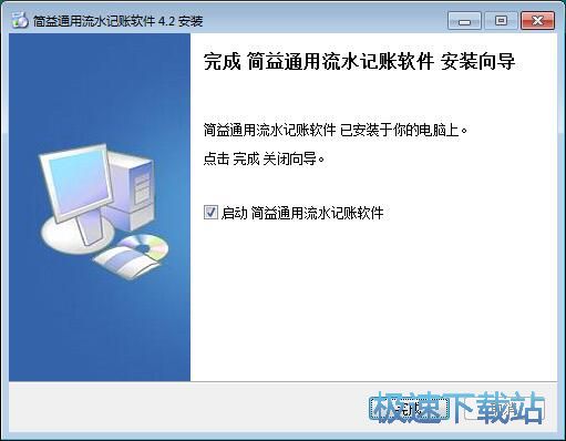 图：简益通用流水记账软件安装教程